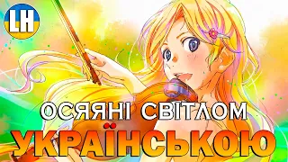 ТВОЯ КВІТНЕВА БРЕХНЯ - 1 Опенінг - Hikaru Nara | Your Lie in April | УКРАЇНСЬКОЮ | Субтитри (SUB)