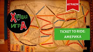 Играем в настольную игру «TICKET TO RIDE: АМЕРИКА (БИЛЕТ НА ПОЕЗД: АМЕРИКА)»