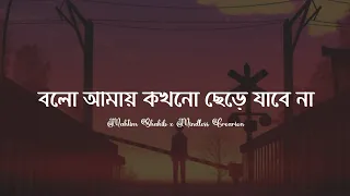 Bolo Amay Kokhono Chere Jabe Na (Lyrics) | M. Shakib | বলো আমায় কখনো ছেড়ে যাবে না | Lyrics Video…!!!