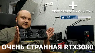 Снижаем температуру на RTX3080 заменой прокладок и пасты!