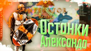 🐘 Imperator Rome | Карфаген | #7 Останки Александра