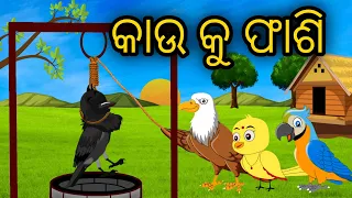 କାଉ କୁ ଫାଶି | Tiki Chadhei Odia Gapa Odia Bird Story Chadhei gappa Odia Moral story