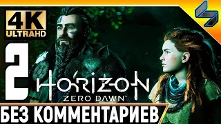 Прохождение Horizon Zero Dawn ➤ Часть 2 ➤ На Русском Без Комментариев ➤ 4K на PS4 Pro