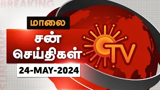 Sun Seithigal | சன் மாலை செய்திகள் | 24-05-2024 | Evening News | Sun News