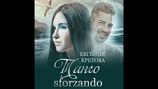 Евгения Кретова – Танго sforzando. [Аудиокнига]