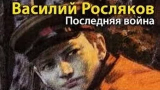 Василий Росляков. Последняя война 7