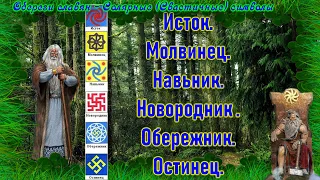 СВАСТИКА #9 Исток. Молвинец. Навьник. Новородник.  Обережник.Остинец.