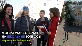 МОГИЛЕВЧАНЕ ОТВЕЧАЮТ НА ШКОЛЬНЫЕ ВОПРОСЫ / Что такое тычинка и случался ли с вами пердимонокль?