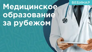 Вебинар: медицинское образование за рубежом