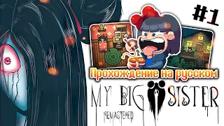 ЧТО СЛУЧИЛОСЬ С МОЕЙ СТАРШЕЙ СЕСТРОЙ? ► My Big Sister: Remastered | Прохождение #1