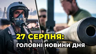 ГОЛОВНІ НОВИНИ 185-го дня народної війни з росією | РЕПОРТЕР – 27 серпня (18:00)