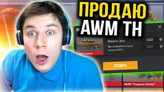 СЕГОДНЯ ПРОДАЮ AWM TREASURE HUNTER И РАЗДАЮ ГОЛДУ ПОДПИСЧИКАМ В СТАНДОФФ 2 / STANDOFF 2