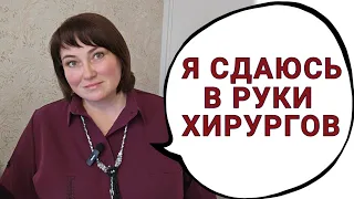 ЖДУ ГОСПИТАЛИЗАЦИИ НА ОПЕРАЦИЮ И ГОТОВЛЮСЬ