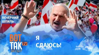 Лукашенко подал в отставку! / Вечерний шпиль