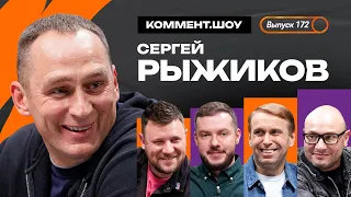 Сергей Рыжиков | Победа над Барсой, Бердыев, Рубин, Рязанцев, Кафанов | КШ #172