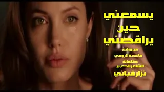 يسمعني حين يراقصني . من روائع . ماجدة الرومي . ❤️ . كلمات الشاعر الكبير . نزار قباني