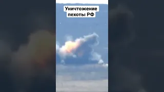 Уничтожение пехоты РФ украинским ПТРК