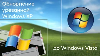 Обновление урезанной Windows XP до Windows Vista