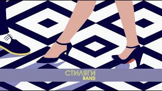 Jungle Bells - Кавер группа СТИЛЯГИ BAND (Москва)