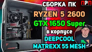 Сборка ПК на Ryzen 5 2600 + GTX 1650 Super в корпусе Deepcool MATREXX 55 Mesh. Для игр в FullHD.