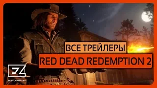 Все трейлеры Red Dead Redemption 2 (русские субтитры)