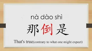 Learn Chinese from the origin:倒/pour/fall/"That's true" in Chinese/HSK 2 words/Beginners