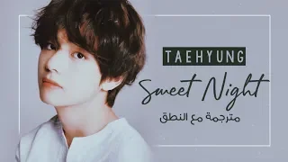 Taehyung "V" (BTS) - Sweet Night (Itaewon Class ost pt 12) - Arabic Sub + Lyrics [مترجمة مع النطق]