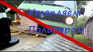 Утепление машины Полинором  | Фольксваген транспортер 3 | Проект автодом