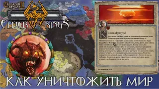 Как УНИЧТОЖИТЬ МИР в Crusader Kings 2 Elder Kings