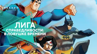 Лига справедливости: В ловушке времени. Трейлер. Бесплатно на Megogo.net смотри: фильмы, мультфильмы