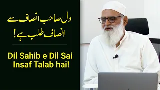 Dil Sahib e Insaf se Insaf talab hai! دل صاحبِ انصاف سے انصاف طلب ہے - Ahmad Javaid | احمد جاوید