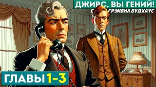 ДЖИВС, ВЫ - ГЕНИЙ! | Главы 1-3 | Аудиокнига (Роман) | Дживс и Вустер | П.Г. Вудхаус