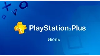 Обзор линейки игр PS Plus. Июль  2016