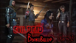 Зловещие мертвецы Выжившие часть 2  # Evil dead the game Gameplay 2k
