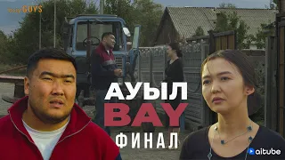 АуылBAY 8 серия | bayGUYS