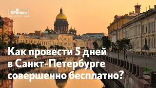 Как провести 5 дней в Санкт-Петербурге совершенно бесплатно?