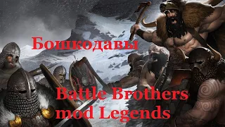 Battle Brothers mod Legends. Бошкодавы. Эпизод 1.