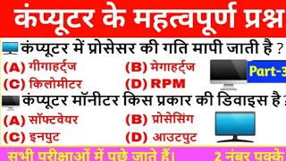 Computer Important Questions | कंप्यूटर महत्वपूर्ण प्रश्न, Computer GK, SSC, Railway| Police #shorts