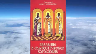 Ч.1 прот. Иоанн Мейендорф - Введение в святоотеческое богословие