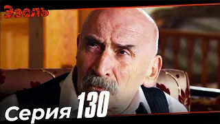 Эзель Турецкий Сериал 130 Серия