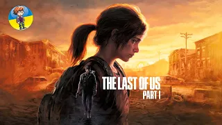 The Last of Us Part I Remake | Проходження "ФІНАЛ!" | Playstation 5