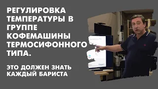 Как работает кофемашина эспрессо.  Регулировка температуры в группе кофемашины термосифонного типа.