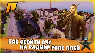 КАК ОБОЙТИ ОЧС ПРОЕКТА НА RADMIR CRMP RP | FRAWN