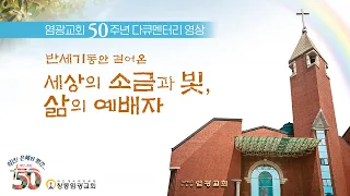 [50년의 기억, 영원한 사랑] 창동염광교회 창립 50주년 기념 다큐멘터리