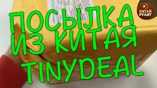 БОЛЬШАЯ ПОСЫЛКА ИЗ КИТАЯ  - TINYDEAL