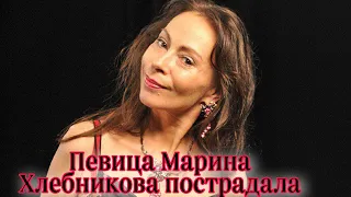 Марина Хлебникова госпитализирована в тяжёлом состоянии