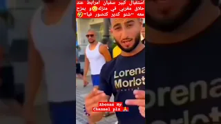 استقبال كبير سفيان أمرابط عند حلاق مغربي في منزله😳و يمزح معه "شنو كدير كتصور فيا"🤣 #المنتخب_المغربي