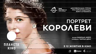 Портрет королеви - офіційний трейлер (український)