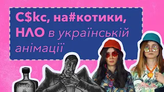 І як це дивитися? Психодел в українських мультфільмах. Стівен Кінг і не тільки. 18+