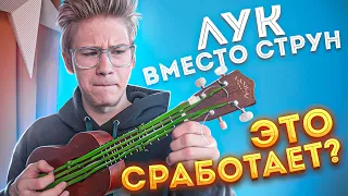 Лук вместо СТРУН на Укулеле. Сработает???